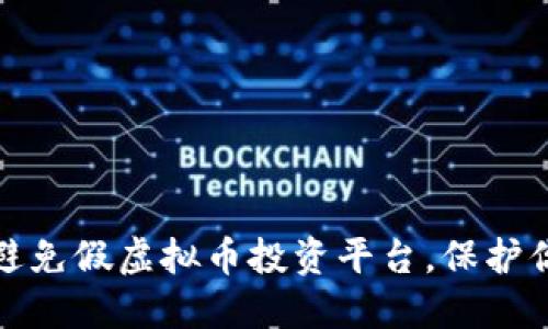 如何识别和避免假虚拟币投资平台，保护你的资金安全