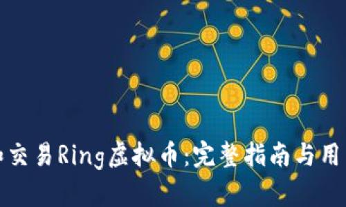 如何投资和交易Ring虚拟币：完整指南与用户必知技巧