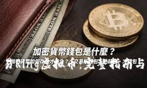 如何投资和交易Ring虚拟币：完整指南与用户必知技巧