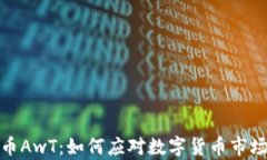 全面解析虚拟币AwT：如何应对数字货币市场的波