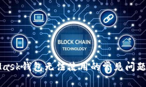 解决MetaMask钱包无法使用的常见问题与解决方案