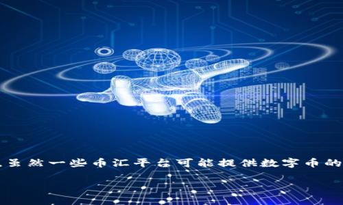 币汇（BiHui）通常指的是一个数字货币交易平台，用于虚拟货币的交易、存储和管理。虽然一些币汇平台可能提供数字币的钱包功能，但一般来说，币汇更主要的功能是作为交易所，让用户能够买卖虚拟货币。

如果你有进一步的问题，或想了解更多虚拟货币钱包的相关信息，欢迎提问！