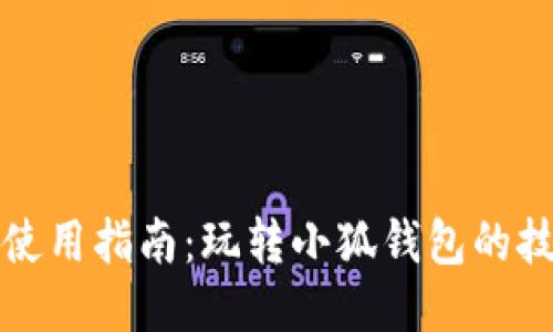 小狐钱包使用指南：玩转小狐钱包的技巧与窍门
