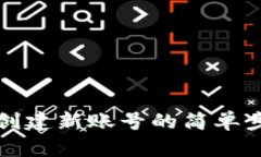 小狐钱包创建新账号的简单步骤与技巧