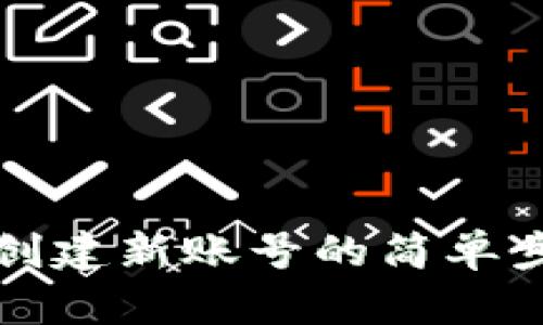 小狐钱包创建新账号的简单步骤与技巧