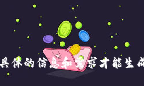 自定义内容需要用户提供具体的信息和需求才能生成，如项目背景、目标受众等。