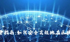 MetaMask投资指南：如何安全高效地在区块链世界中