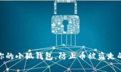 如何保护你的小狐钱包，