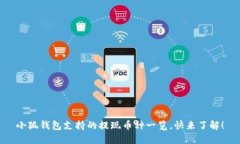 小狐钱包支持的提现币种