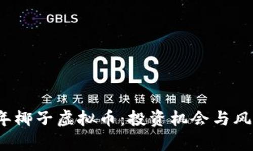 2023年椰子虚拟币：投资机会与风险分析