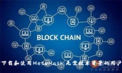 如何下载和使用MetaMask：无