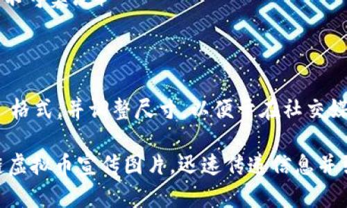 区块链虚拟币宣传图片可以通过多种方式进行设计，旨在吸引目标用户的注意力并传达相关信息。要创建有效的宣传图片，可以考虑以下几个要素：

### 1. 颜色和风格
选择与区块链和金融相关的颜色，比如蓝色（代表安全和信任）、绿色（代表增长和繁荣）或金色（象征财富）。风格上，可以采用简约的设计，突出技术感。

### 2. 图标和符号
使用与区块链相关的图标，比如区块、链、加密货币符号（如比特币、以太币等），以及安全锁或网络图示，帮助用户迅速理解主题。

### 3. 信息
使用简短的文字传递关键点，比如：
- 区块链技术的优势
- 安全性和透明性
- 如何投资虚拟币
- 区块链应用案例

### 4. 引导性行动
在图片中加入明确的行动按钮（如：“立即了解”、“藏币攻略”、“加入我们的社区”等），引导用户进一步了解。

### 5. 示例模板
您可以使用 Canva、Figma 或 Adobe Illustrator 等工具进行设计，以下是一些设计想法：

- **背景**：深色或渐变背景，增加科技感 
- **顶部**：大号字展示“区块链虚拟币”
- **中间**：图标和简要描述区块链的特性（如去中心化、不可篡改）
- **底部**：加入活动或网站链接的按钮

### 6. 确保格式适合分享
设计完成后，确保将图片导出为高质量的 JPEG 或 PNG 格式，并调整尺寸，以便于在社交媒体或网站上分享。

通过结合以上元素，您可以创建出一张吸引眼球的区块链虚拟币宣传图片，迅速传递信息并引发用户兴趣。