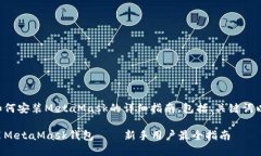 下面是关于如何安装Meta