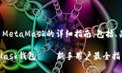 下面是关于如何安装MetaMask的详细指南，包括、关键词以及内容大纲。

如何快速安装MetaMask钱包——新手用户最全指南