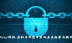 Vpay预测：虚拟币钱包开发的未来趋势与挑战