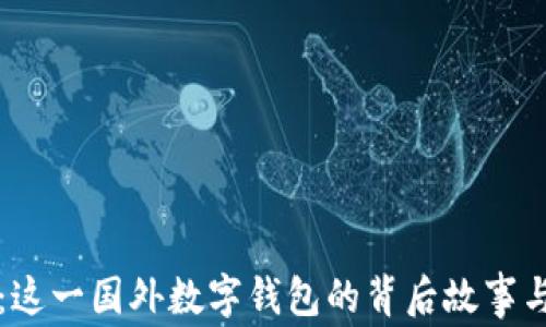 
小狐钱包：这一国外数字钱包的背后故事与崛起原因