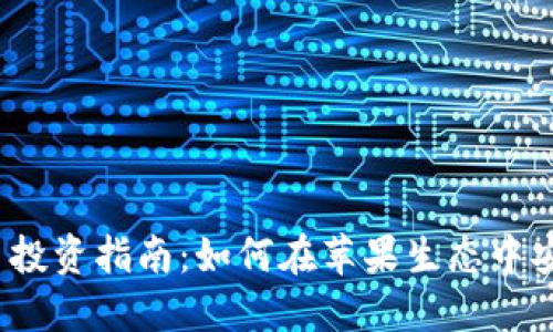 2023年虚拟币投资指南：如何在苹果生态中安全交易并获利