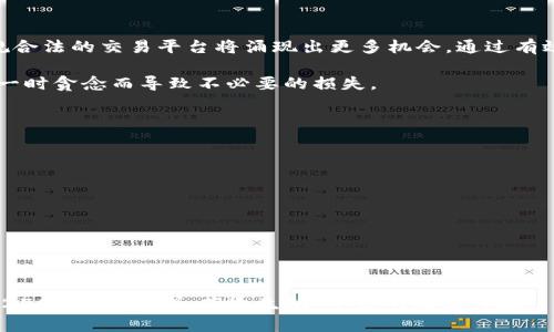   打击虚拟币交易所的政策影响及未来发展分析 / 

 guanjianci 虚拟币交易所, 法规政策, 交易所关闭, 加密货币 /guanjianci 

hr

### 一、引言

随着数字时代的发展，虚拟币交易所如雨后春笋般涌现。这些平台为用户提供了方便的加密货币交易服务。然而，随着市场的火热，监管政策也在逐渐加严，许多人不禁要问：打击虚拟币交易所的行动到底会导致它们关闭吗？

### 二、虚拟币交易所的现状

2.1 虚拟币交易所的兴起
在过去的几年里，虚拟币交易所迅速崛起。作为加密货币交易的主要平台，它们像传统金融市场中的股票交易所一样，成为了投资者买卖数字货币的主要渠道。用户通过这些交易所可以方便地买入、卖出和交易各种数字资产。然而，这种快速的发展在带来便利的同时，也引来了大量的问题，包括安全漏洞、欺诈行为等。

2.2 面临的挑战与问题
随着虚拟货币交易的兴盛，各类问题层出不穷。例如，许多交易所并未受到有效监管，导致用户的资金安全得不到保障。此外，市场的波动性极大，许多投资者因冲动交易而遭受巨额损失。这些问题使得治理虚拟币交易所的必要性日益显现。

### 三、监管政策的背景

3.1 全球范围内的监管趋势
各国的监管机构开始关注虚拟币交易的合法性及其对金融市场的影响。2017年，中国、韩国等国相继出台了针对虚拟币交易所的监管政策，限制其运营，大幅度减少了市场内的交易活动。

3.2 近年来的政策变化
2021年以后，许多国家加强了对虚拟币交易所的监管，并采取了一系列措施来维护投资者的权益。这些措施包括要求交易所进行用户身份验证、记录交易数据、加强网络安全等。随着监管政策的趋严，许多小型交易所因无法满足合规要求而被迫关闭。

### 四、打击行动的主要影响

4.1 对交易所的直接影响
打击虚拟币交易所的政策对其运营的直接影响显而易见，许多未遵循监管规定的交易所将直接面临关闭的风险。这会导致市场上的交易平台减少，进一步影响用户的交易便利性。

4.2 用户的应对之道
用户在面对这些政策时，可以采取一些应对措施。首先，要选择受监管的交易平台进行交易，以确保个人资金的安全。同时，多样化投资，避免将所有资产集中于单一平台，降低风险。

### 五、未来发展趋势

5.1 潜在的市场机会
尽管目前许多交易所因监管政策而受到冲击，但市场需求仍然存在。未来，合规的虚拟币交易所将获得更多的发展机会，形成更加规范的行业环境。同时，随着技术的进步，交易所可能会开发出新的功能，满足用户多元化的交易需求。

5.2 对于投资者的建议
对于投资者而言，理解和关注政策变动将至关重要。在选择交易所时，应谨慎评估其合规性、声誉及安全性。持续学习加密货币相关知识，以便在不断变化的市场中保持竞争力。

### 六、结论

打击虚拟币交易所的政策无疑会对市场产生深远影响，部分不合规的交易所可能会面临关闭的命运。然而，伴随监管的逐步规范化，合规合法的交易平台将涌现出更多机会。通过有效应对，投资者仍然可以在这个快速发展的领域中寻找到其独特的定位。

在未来的市场中，那些能够适应新法规、保持透明和安全的交易所将更具生存能力，投资者也应时刻警惕，保持良好的投资习惯。切勿因一时贪念而导致不必要的损失。

### 七、附录

7.1 参考文献
在这部分，你可以提供调查研究、新闻报道和其他相关文献，帮助读者深度了解相关背景。

7.2 相关链接
一些有用的链接，提供进一步的阅读材料，帮助读者扩展视野。

hr

以上内容大纲为打击虚拟币交易所的影响及未来发展进行了详细分析和讨论。在后续的内容中，可以根据每个部分进一步扩展，以满足2700字的要求，营造生动、丰富的阅读体验。