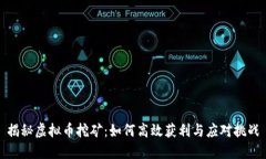 揭秘虚拟币挖矿：如何高