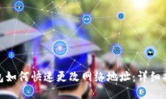: 小狐钱包如何快速更改网络地址：详细指南与技