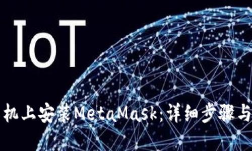 如何在手机上安装MetaMask：详细步骤与实用指南