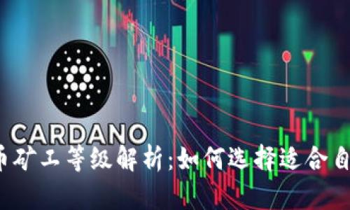 2023年虚拟币矿工等级解析：如何选择适合自己的挖矿方式