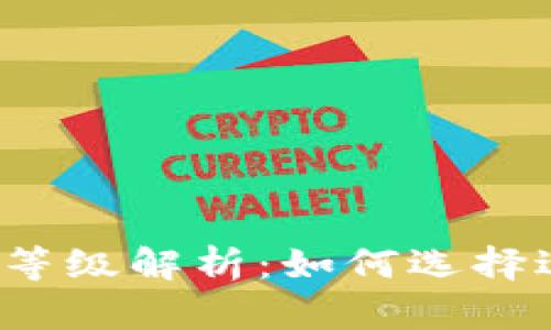 2023年虚拟币矿工等级解析：如何选择适合自己的挖矿方式