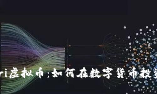 深入解析Gari虚拟币：如何在数字货币投资中乘风破浪