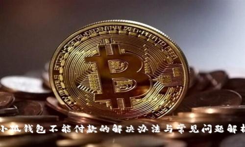 小狐钱包不能付款的解决办法与常见问题解析