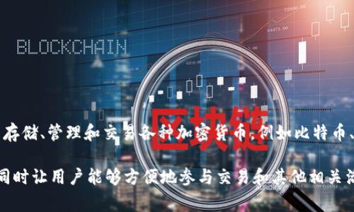 “小狐钱包”通常指的是一种数字货币钱包应用，其名称中包含“小狐”。这样的钱包通常用于存储、管理和交易各种加密货币，例如比特币、以太坊等。小狐钱包可能提供用户友好的界面，便于用户进行加密货币的存取、交换和管理。

在加密货币的生态系统中，数字钱包是非常重要的工具，它可以确保用户的数字资产安全，同时让用户能够方便地参与交易和其他相关活动。若你需要更具体的信息，建议查看相关应用的官方网站或用户指南。