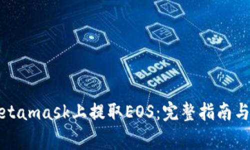 如何在Metamask上提取EOS：完整指南与注意事项