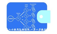 如何顺利导入小狐钱包助记词：一步一步教你填