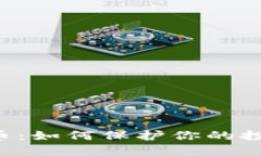 虚拟货币云币：如何保护你的投资，避免风险