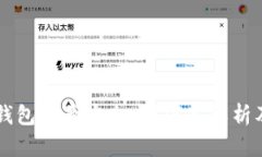 重置小狐钱包账号安全吗？深入解析及安全对策