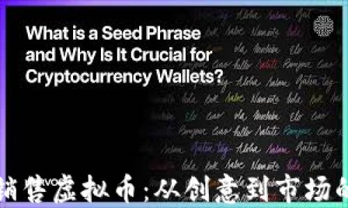 
如何开发和销售虚拟币：从创意到市场的全流程指南