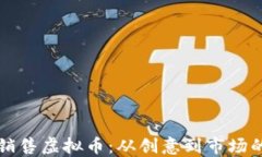 如何开发和销售虚拟币：从创意到市场的全流程