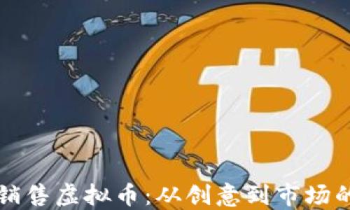 
如何开发和销售虚拟币：从创意到市场的全流程指南