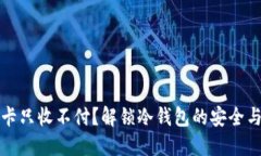 虚拟币冻卡只收不付？解锁冷钱包的安全与便捷