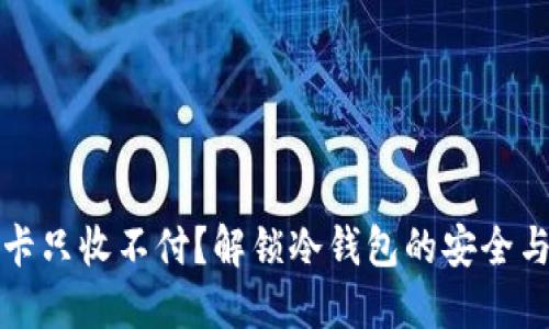 虚拟币冻卡只收不付？解锁冷钱包的安全与便捷之道