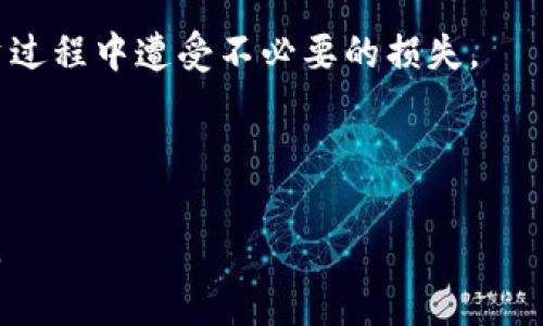 小狐钱包能导入欧意吗？解答使用过程中的常见问题

小狐钱包, 欧意钱包, 数字资产, 钱包导入/guanjianci

---

### 内容主体大纲

1. **引言**
   - 小狐钱包与欧意钱包的背景介绍

2. **什么是小狐钱包？**
   - 小狐钱包的功能与优势
   - 用户体验分享

3. **什么是欧意钱包？**
   - 欧意钱包的特点
   - 在市场中的定位

4. **小狐钱包是否支持导入欧意钱包？**
   - 导入的条件与步骤
   - 需要注意的事项

5. **导入欧意钱包收入小狐钱包后的安全性分析**
   - 数据保护与隐私安全
   - 风险管理建议

6. **用户反馈与常见问题解答**
   - 用户反馈与体验
   - 常见问题汇总

7. **总结：选择合适的钱包的重要性**
   - 投资者的需求
   - 安全性、便利性与用户体验的平衡

---

### 正文内容

引言

在数字资产日益受到关注的今天，如何安全、高效地管理和交易这些资产成为了许多用户的首要任务。小狐钱包和欧意钱包是两款备受欢迎的数字资产钱包，许多用户希望能够在这两者之间顺利导入和迁移资产。那么，小狐钱包到底能否导入欧意钱包呢？本文将详细解答这个问题，并探讨与之相关的常见问题，为您提供全面的参考。

什么是小狐钱包？

小狐钱包是一款专注于数字资产管理的钱包，它提供了用户友好的界面，以及多种实用功能，如资产存储、交易记录、市场行情等。用户可以通过小狐钱包轻松管理各类数字货币，包括比特币、以太坊等主流币种。小狐钱包不仅支持多种资产，还注重用户安全，通过多重签名、冷钱包等措施保障用户的资金安全。

许多用户在使用小狐钱包时，都会对此钱包的流畅性表示认可。界面简洁易懂，让新用户能够快速上手。而且，对于一些对数字资产运作不太熟悉的用户来说，小狐钱包的设计更是友好，降低了操作的门槛。此外，小狐钱包的客服支持系统也很完善，为用户解决问题提供了及时的帮助。

什么是欧意钱包？

欧意钱包是一款在欧洲市场非常受欢迎的数字资产钱包，致力于为用户提供安全、快速的资产管理体验。它支持多种主流数字货币，并具备便捷的交易功能。相比于小狐钱包，欧意钱包更强调其快速交易的特点，用户可以在极短的时间内完成资产的转换和管理。

要想在数字资产市场中占有一席之地，欧意钱包充分考虑了用户的各种需求，比如多种语言支持、简单的操作流程等。此外，欧意钱包还推出了一系列用户教育活动，帮助用户了解钱包的使用方式以及市场的动态。这种体验的多样性使得欧意钱包在用户中赢得了良好的口碑。

小狐钱包是否支持导入欧意钱包？

关于小狐钱包是否可以导入欧意钱包的问题，答案是：小狐钱包可以导入欧意钱包中的资产，具体的步骤相对简单，但用户需要满足一些条件。同时，在导入过程中，也需要特别注意一些事项，以确保资产的安全和完整。

首先，您需要在小狐钱包和欧意钱包中都完成账户注册并完成基本身份验证。这是为了确保您的账户安全，防止未授权的操作。接下来，您需要在欧意钱包中找到您的资产导出选项，通常这个选项位于设置或钱包管理页面。导出后，您将会获得一个私钥或助记词，用于导入到小狐钱包中。

在小狐钱包中，您可以选择“导入钱包”选项。随后，输入您从欧意钱包导出的私钥或助记词，确保信息的准确无误。经过几步简单的操作，您就可以完成资产的导入。在这个过程中，务必要注意私钥的隐私，不要将其分享给任何人，以防资产损失。

导入欧意钱包收入小狐钱包后的安全性分析

在数字资产的世界里，安全性始终是用户最关心的问题。在导入欧意钱包的资产到小狐钱包后，用户实际上在进行的是一次金额较大的“资金移动”。因此，了解新钱包的安全机制至关重要。小狐钱包采用了多重安全防护措施，如冷存储、私钥加密等，能在较大程度上保护用户的资金安全。

然而，用户在导入资产的同时，也需做好自我保护。首先，建议使用强密码，并定期更换密码，以提高安全性。同时，启用两步验证功能将有效阻止未授权的访问。此外，请定期备份您的钱包文件和助记词，确保在发生任何意外时，您仍能顺利恢复您的资产。如果有任何可疑交易或账户异常，立即联系小狐钱包的客服以获得进一步帮助。

用户反馈与常见问题解答

在实际使用过程中，许多用户对小狐钱包与欧意钱包的导入功能表示了积极的评价。用户普遍认为，导入过程简单，操作指引清晰，且资产导入的速度较快。但是，也存在一些小问题，比如导入后资产显示延迟等，这在一定程度上影响了用户体验。

针对用户的一些常见问题，我们进行了汇总。首先，“导入过程中出现错误，怎么办？”通常情况下，检查输入的私钥或助记词是否正确，确保没有多余的空格或误写。如果问题依然存在，建议联系官方客服进行处理。其次，有用户询问是否可以反复导入同一账号资产，实际上是可以的，但每次操作都需谨慎，以免在操作中丢失某些重要数据。

总结：选择合适的钱包的重要性

在数字资产管理中，选择一个合适的钱包至关重要。小狐钱包与欧意钱包都各有特色，各自吸引了大量的用户。对于想要在这两个钱包之间导入资产的用户来说，了解清楚如何操作、注意安全措施非常重要。希望通过本文的介绍，能够帮助您更全面地理解小狐钱包与欧意钱包之间的关系，做出更加明智的选择。 

无论您是新手还是老司机，选择一个安全、便捷的钱包将会对您的数字资产管理起到积极作用。请确保您始终保持对钱包安全性的高度关注，以免在投资过程中遭受不必要的损失。 

---

以上内容为关于“小狐钱包能导入欧意钱包吗”的全面解析，涵盖了用户可能关心的各个方面。希望对您在使用数字资产钱包时，能够产生实质性的帮助。