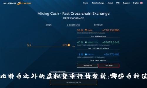 2023年比特币之外的虚拟货币行情分析：哪些币种值得投资？