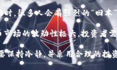 “虚拟币回血”是一个在加密货币交易和投资领