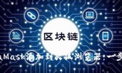 如何将MetaMask添加到火狐浏览器：一步一步的指南