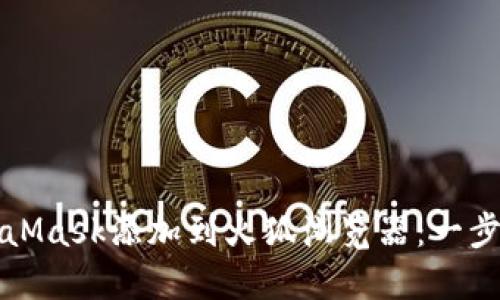 如何将MetaMask添加到火狐浏览器：一步一步的指南