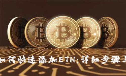 小狐钱包如何快速添加ETH：详细步骤与实用技巧