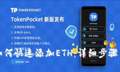 小狐钱包如何快速添加ETH：详细步骤与实用技巧