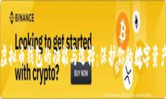 虚拟币钱包的功能与选择：保护你的数字资产