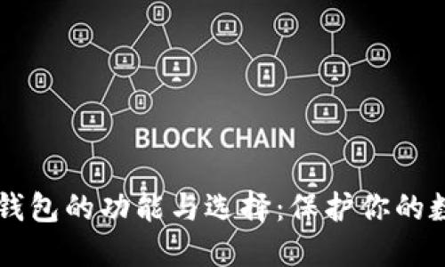 虚拟币钱包的功能与选择：保护你的数字资产