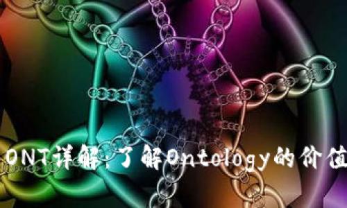虚拟币ONT详解：了解Ontology的价值与应用