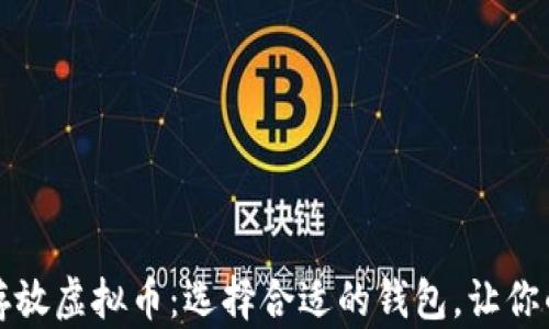 
如何安全存放虚拟币：选择合适的钱包，让你的资产无忧